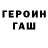 Героин хмурый EugeneFIX